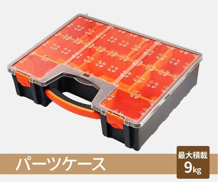 パーツケース 33cm×42.5cm ツールボックス 工具箱 小物整理 2サイズ