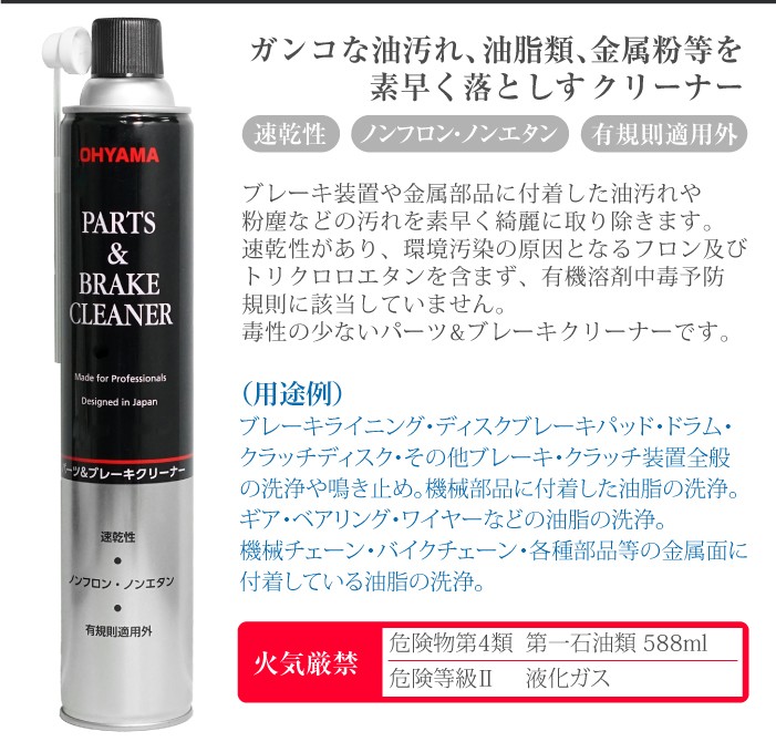 Ohyama ブレーキ ＆ パーツクリーナー 840ml 1本 逆さ噴射可能 有規則適用外 パーツクリーナー ノンフロン ノンエタン 部品洗浄  :013099:MANSHIN - 通販 - Yahoo!ショッピング