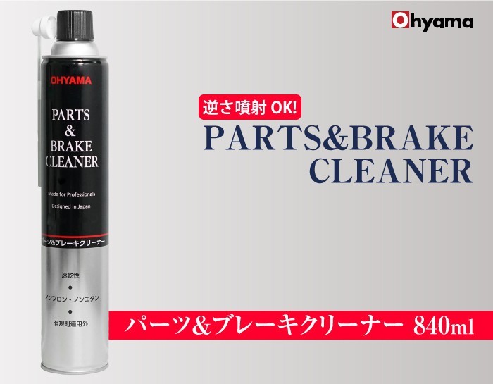 Ohyama ブレーキ ＆ パーツクリーナー 840ml 1本 逆さ噴射可能 有規則