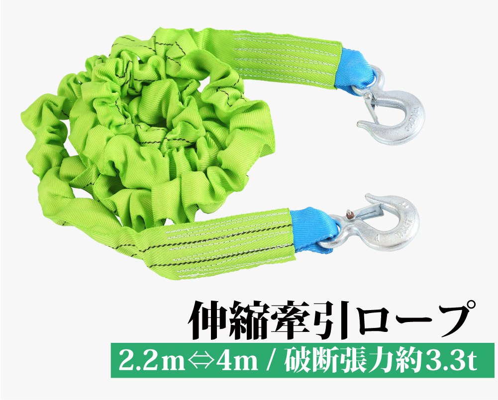 伸縮けん引ロープ 全長4m 収縮時2.2m 牽引ロープ バウ型
