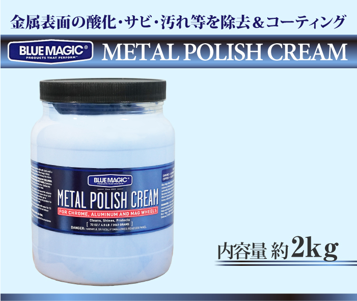 ブルーマジック メタルポリッシュクリーム 2kgの商品画像
