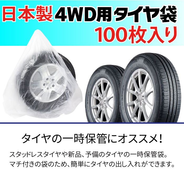 日本製4WD用タイヤ袋の商品画像