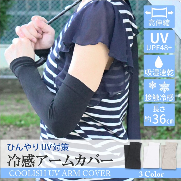 高伸縮 冷感アームカバー 36cm UPF48＋ ブラック ホワイト