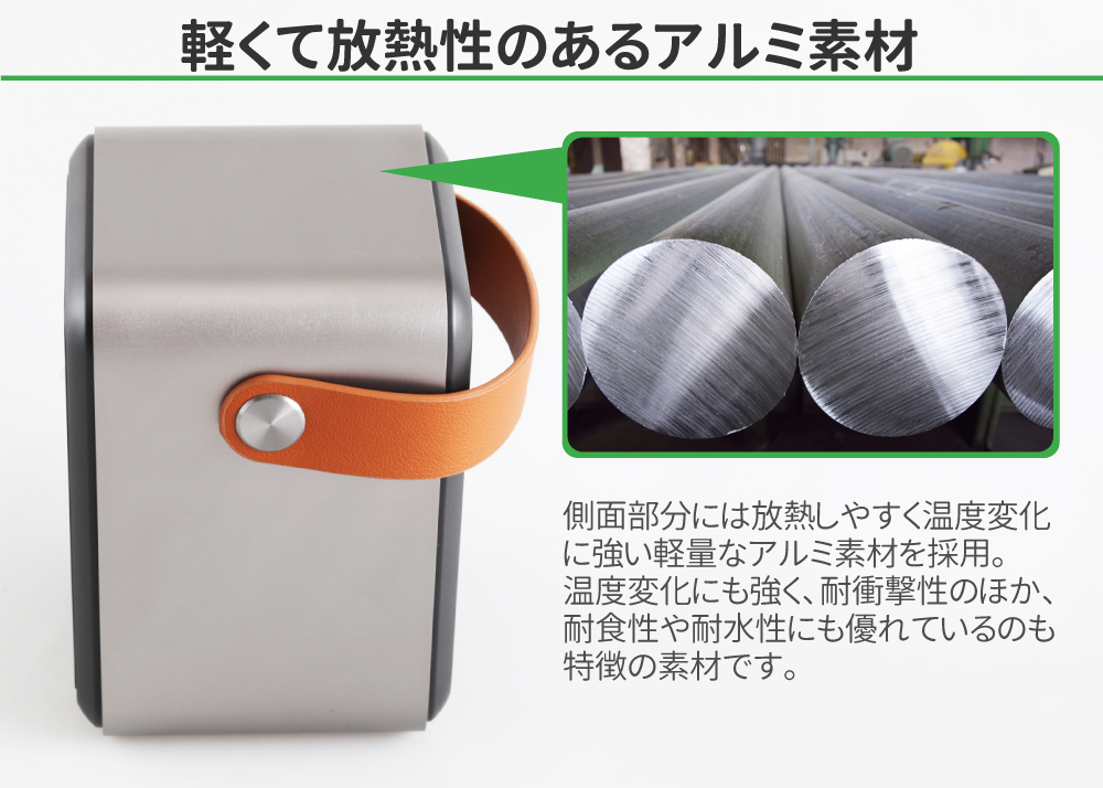 軽くて放熱性のあるアルミ素材