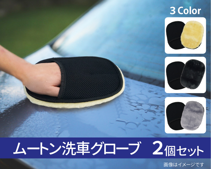 ムートン洗車グローブ 2個セット 洗車手袋 自動車 洗車用品 メール便
