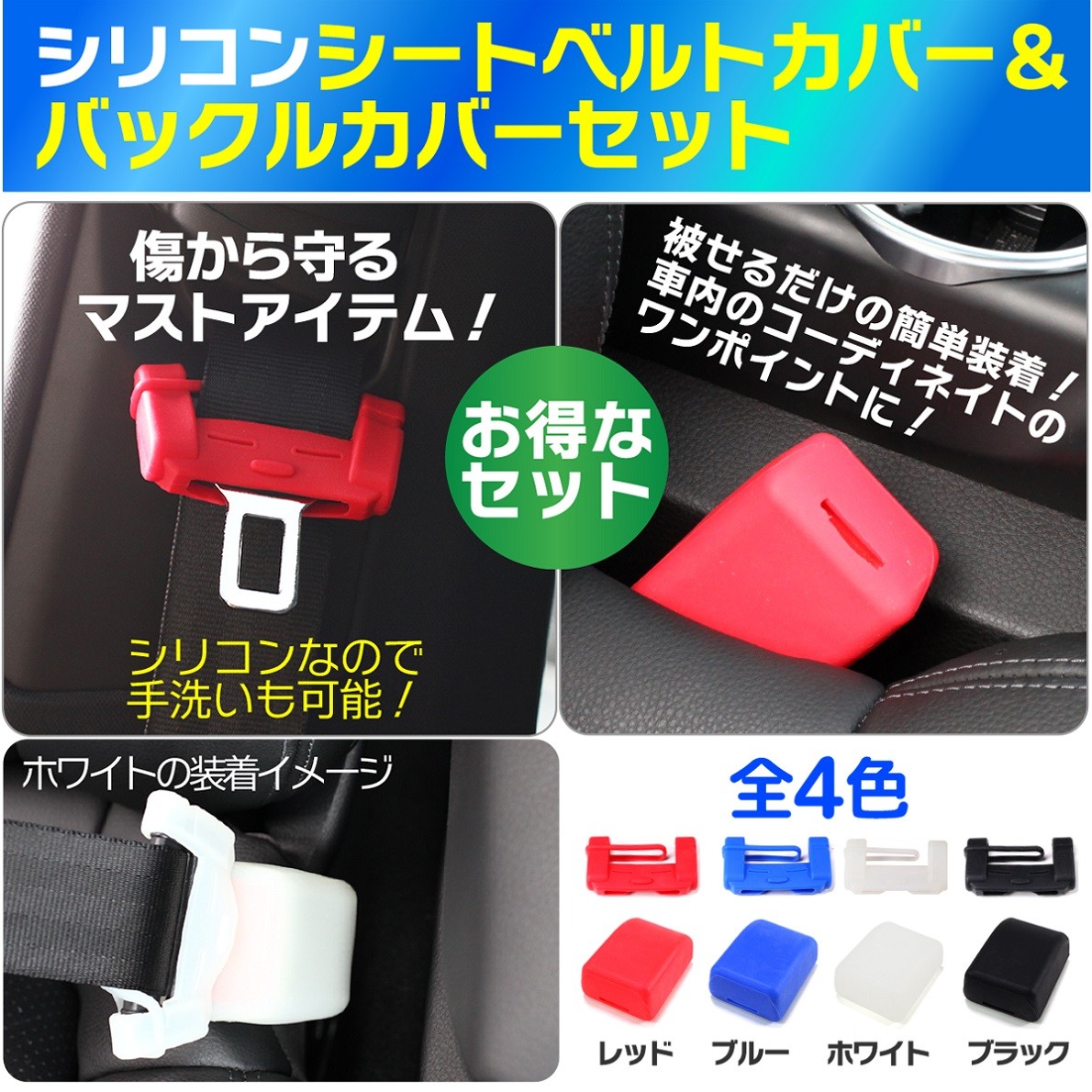 シリコン シートベルト タングプレートカバー ＆ バックルカバーセット 傷防止 洗える カー用品 カーアクセサリー メール便発送 内装用品 