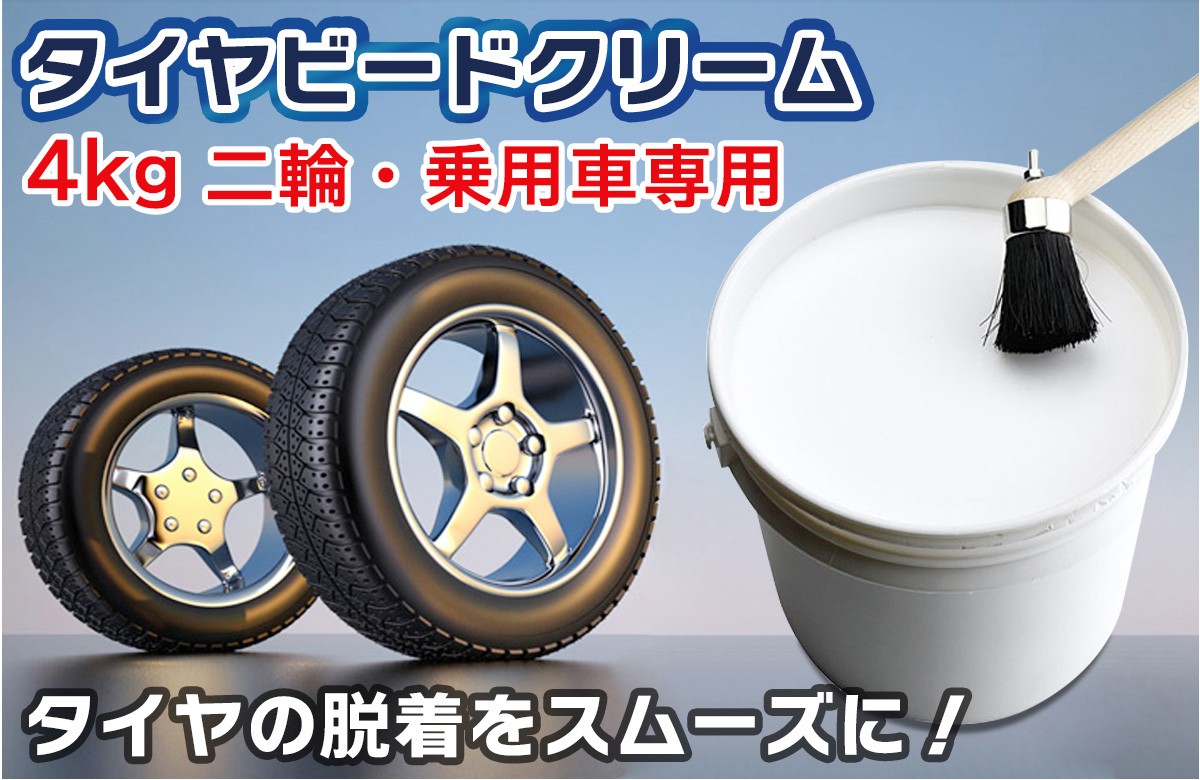 タイヤ交換や脱着をスムーズにするタイヤビードクリームの商品画像