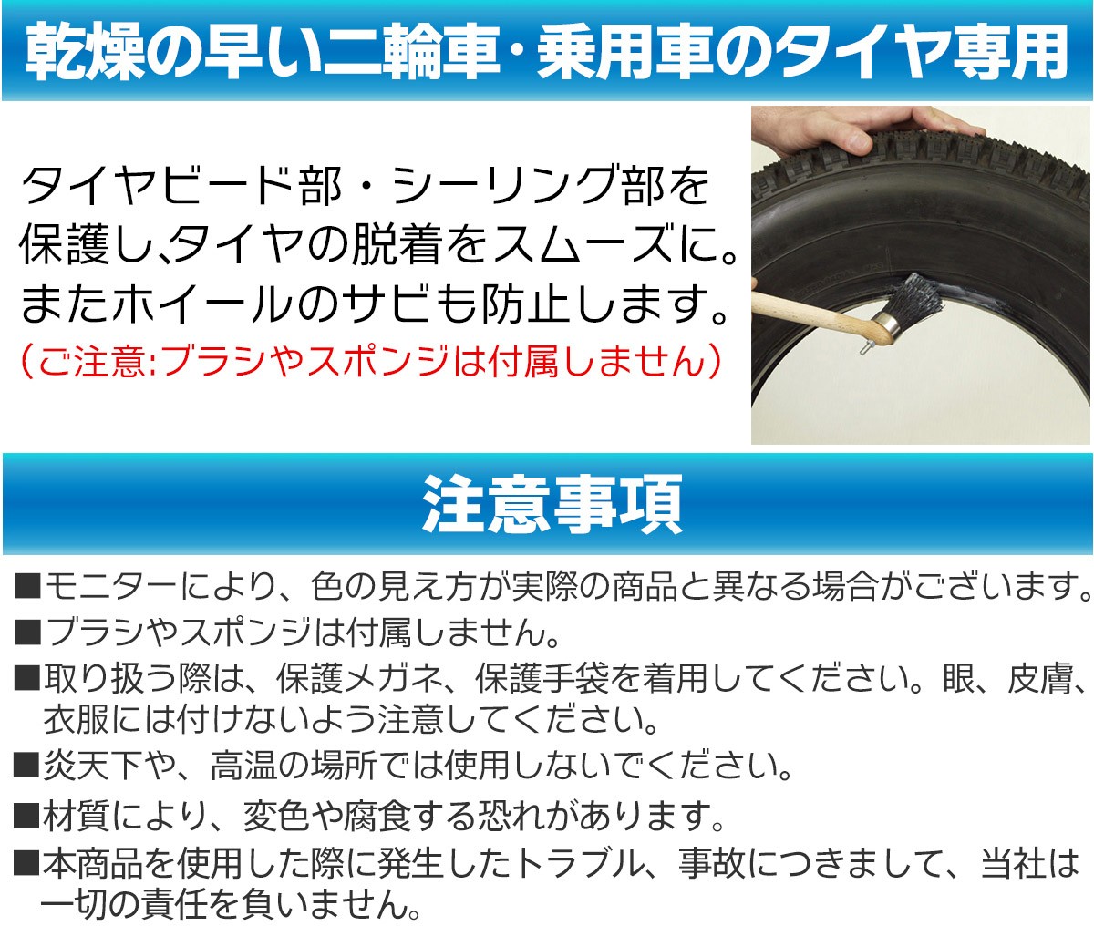 タイヤビードクリームの注意事項