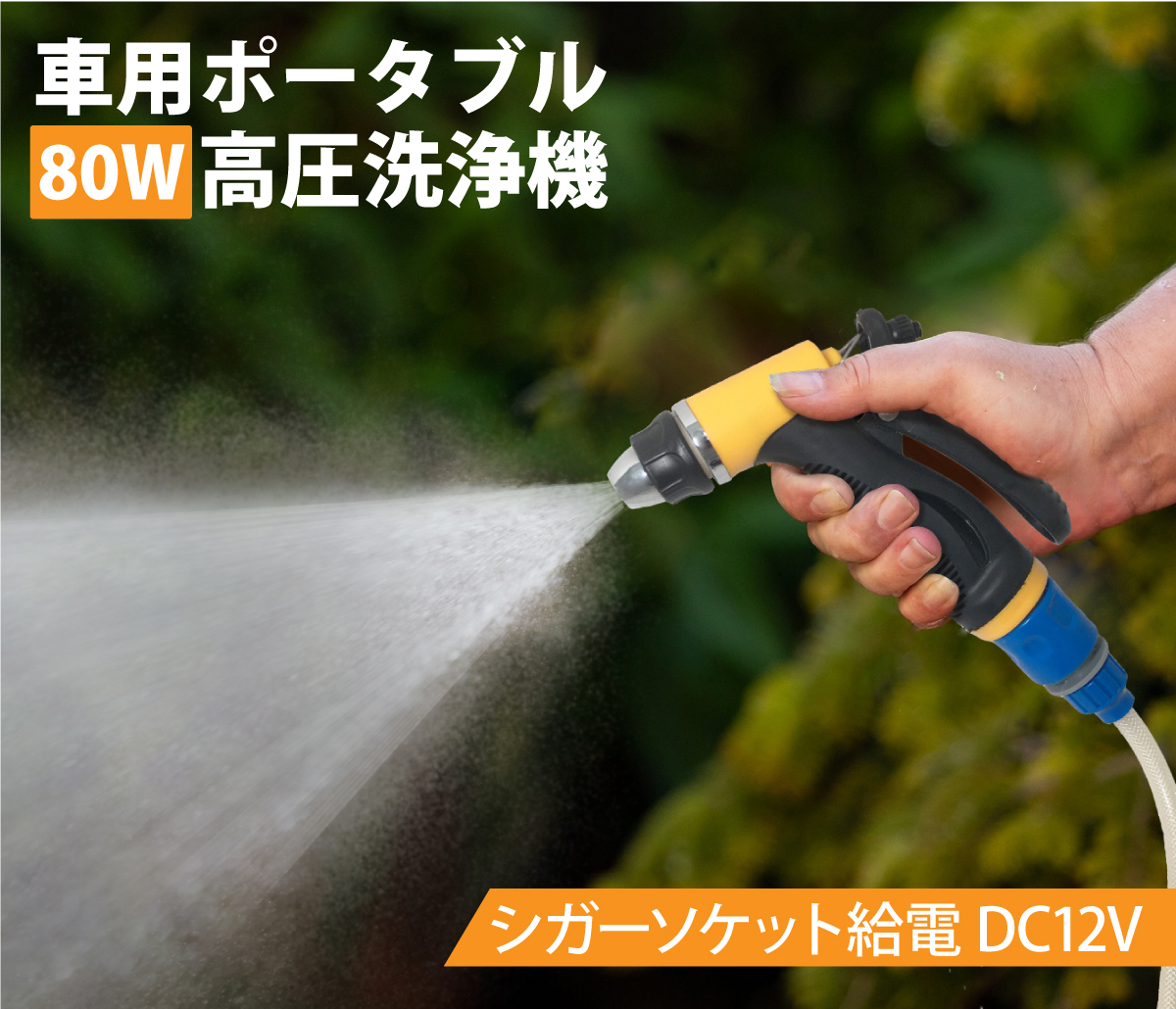80W 車用ポータブル高圧洗浄機 持ち運び スイッチ付き 車内のシガー