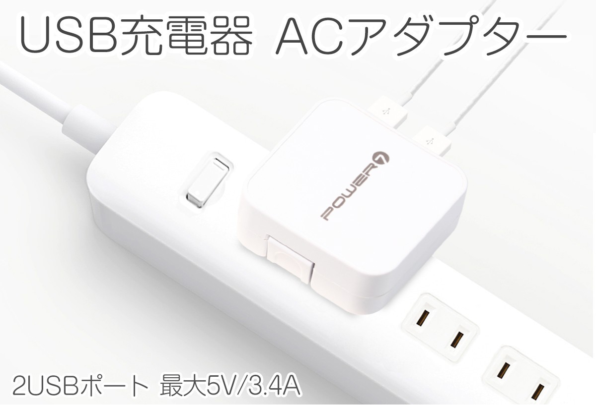 USB充電器 ACアダプター