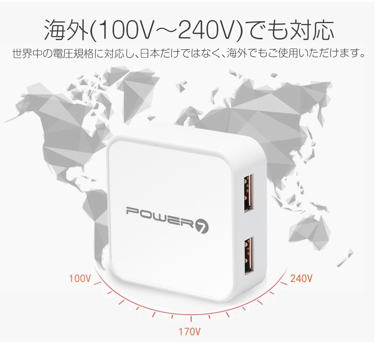 USB充電器 海外でも安心