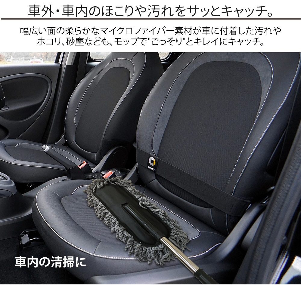 車外車内もホコリや汚れをサッとキャッチ