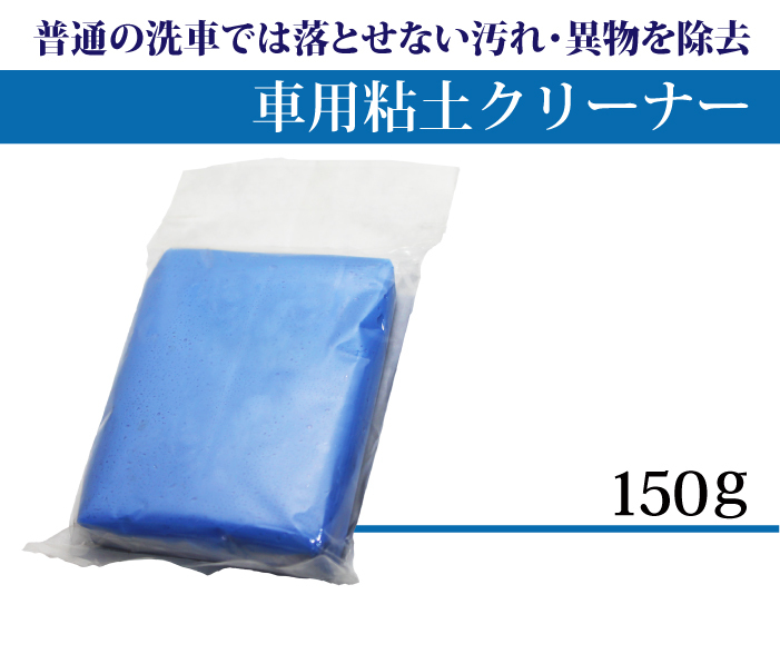 洗車用 クリーナー ねんど ボディ ホイル 車体 頑固 汚れ 強い 鉄粉 除去 油汚れ