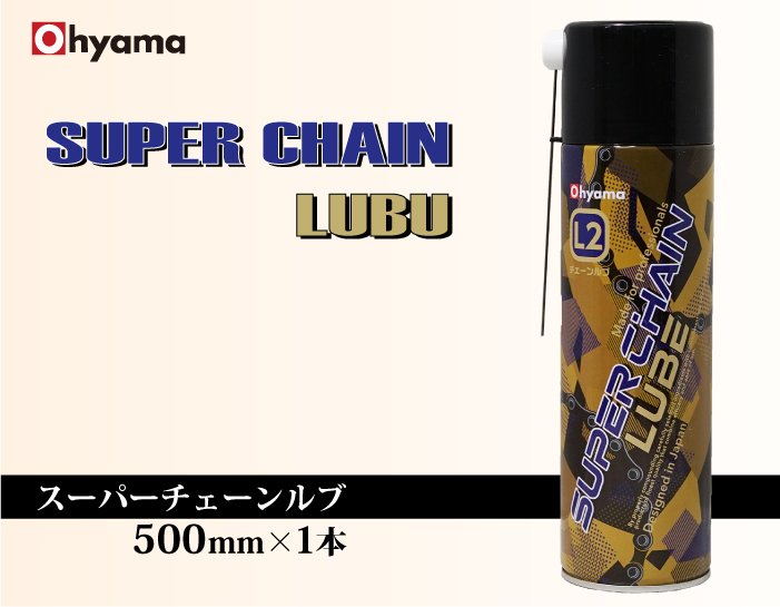 チェーン用 潤滑オイル 500ml 業務用