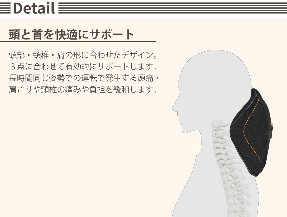 頭と首を快適にサポート