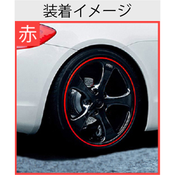 ホイールリムガード リム プロテクター ドレスアップ ガリ傷防止 全長