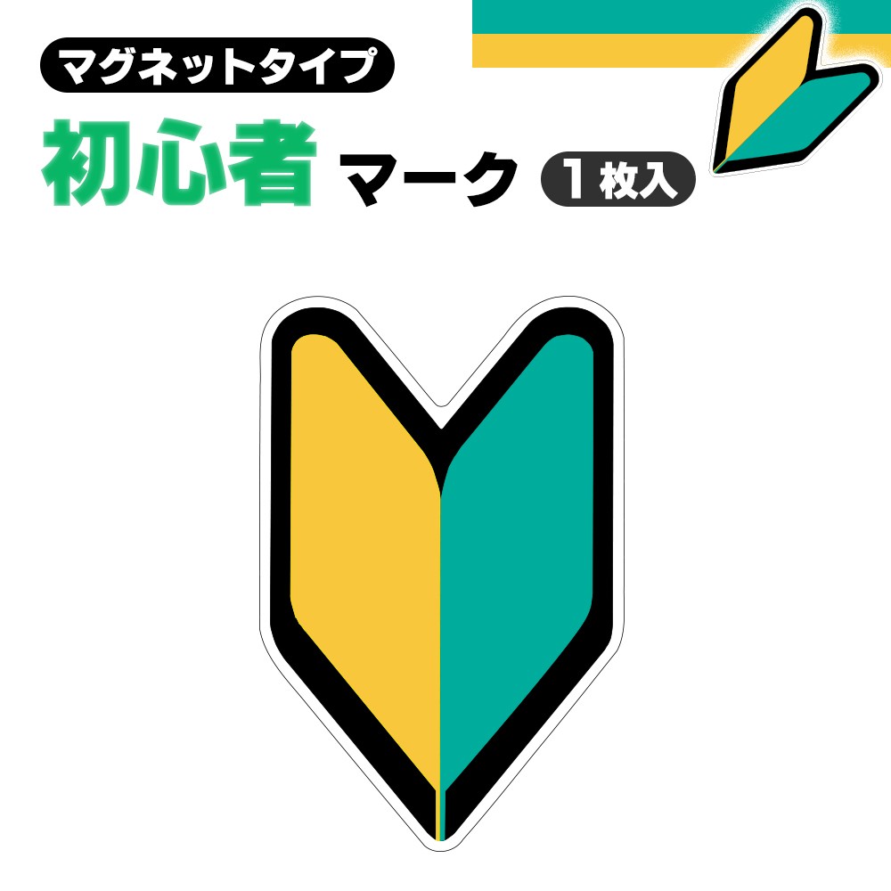 初心者マーク マグネットタイプ 初心運転者標識 夜間 反射
