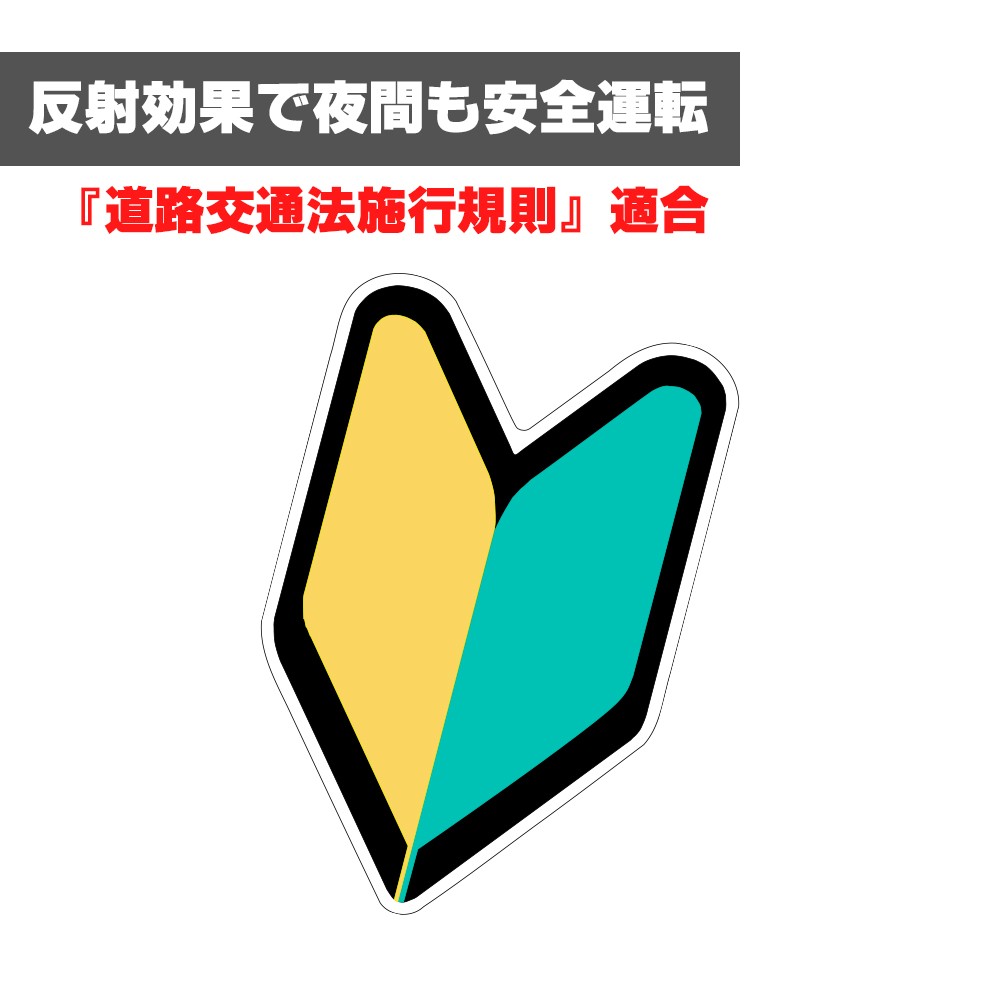 初心者マーク マグネットタイプ 初心運転者標識 夜間 反射