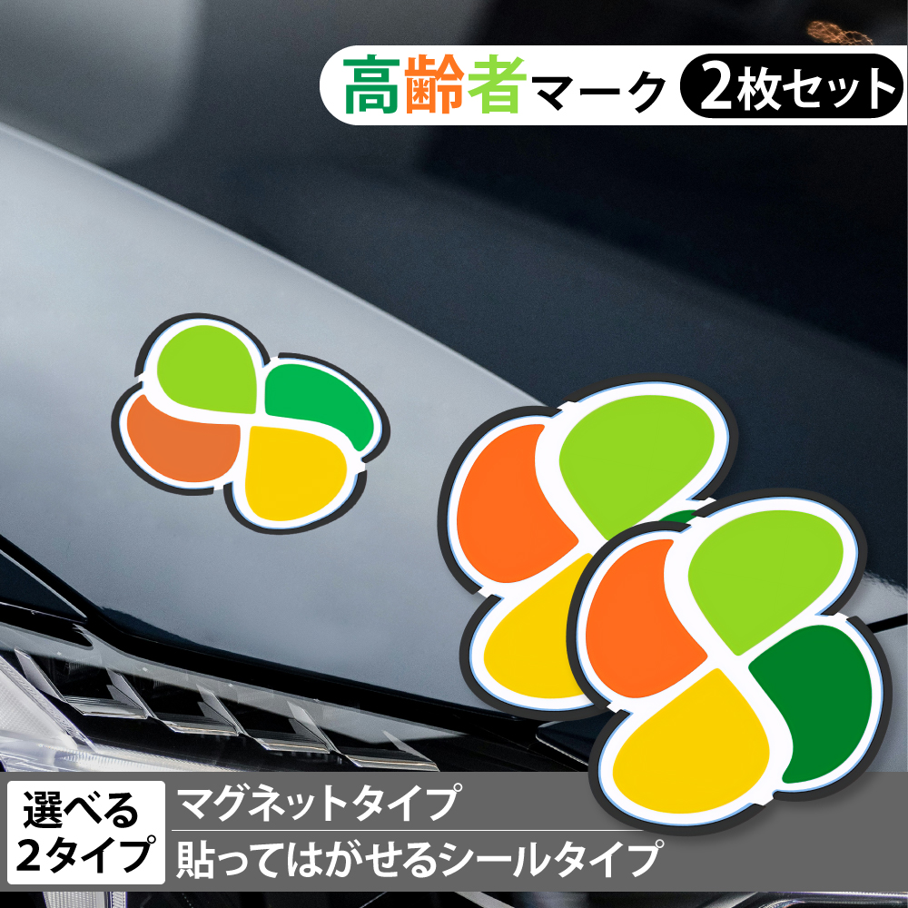 高齢者マーク の商品画像