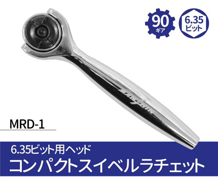 6.35ビット用ヘッド コンパクト スイベル ラチェット MRD-1 90ギア ヘッド回転 320度 6.35ビット ラチェットハンドル メール便発送  :013989:MANSHIN - 通販 - Yahoo!ショッピング