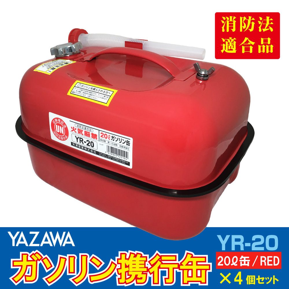 男性に人気！ M9581 YAZAWA 矢澤産業 ガソリン携行缶 横型タイプ 20L