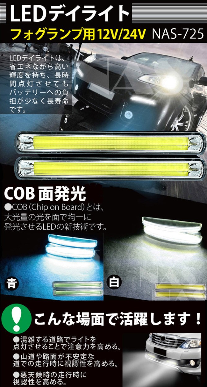 12V/24V LED デイライト ホワイト ブルー 選択 COB フォグランプ 汎用 ledデイライト 防水 薄型 NAS-763  :015010-015011:MANSHIN - 通販 - Yahoo!ショッピング