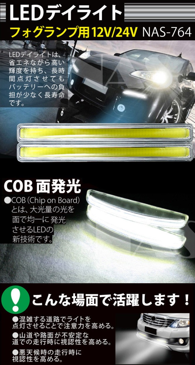 12V/24V LED デイライト ホワイト COB フォグランプ 汎用 フォグ 防水