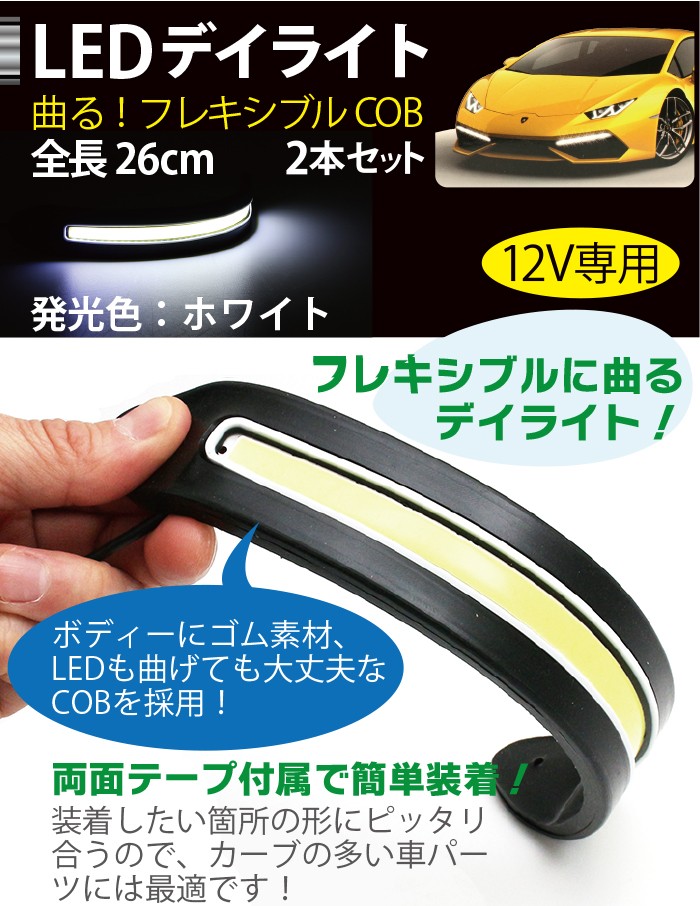 デイライト LED ウィンカー デイライト COB フォグランプ 汎用 フォグ 薄型 ledデイライト メール便発送