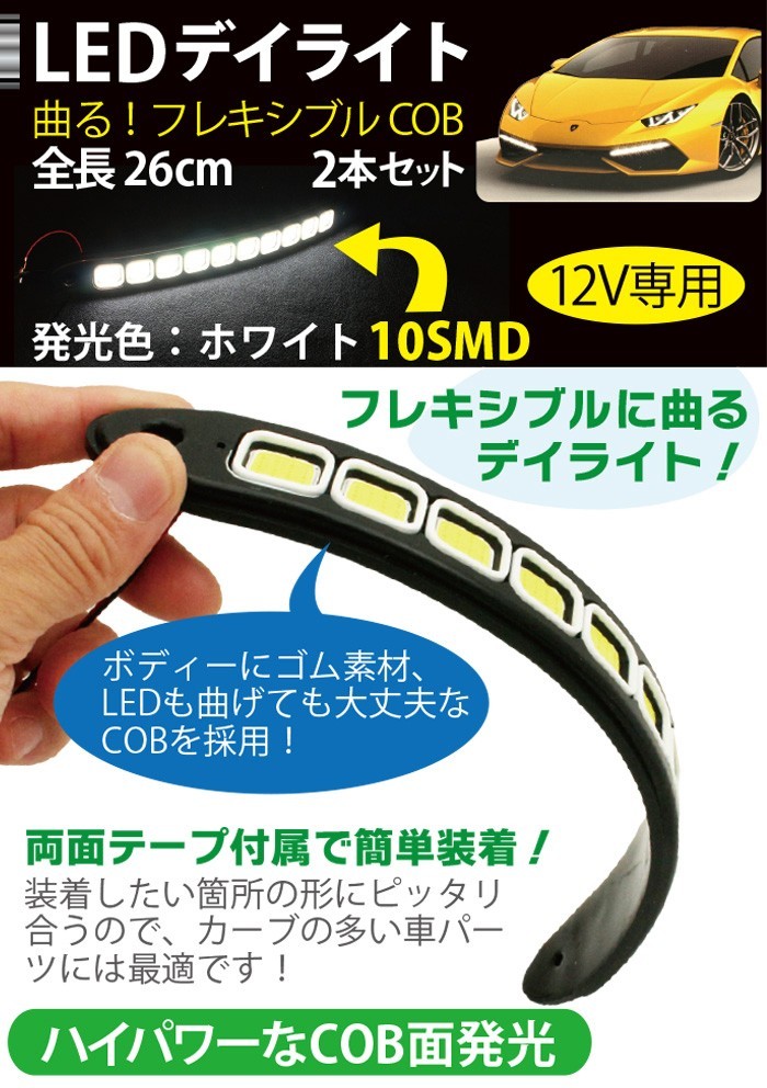 LED デイライト フレキシブルライト COB フォグランプ 汎用