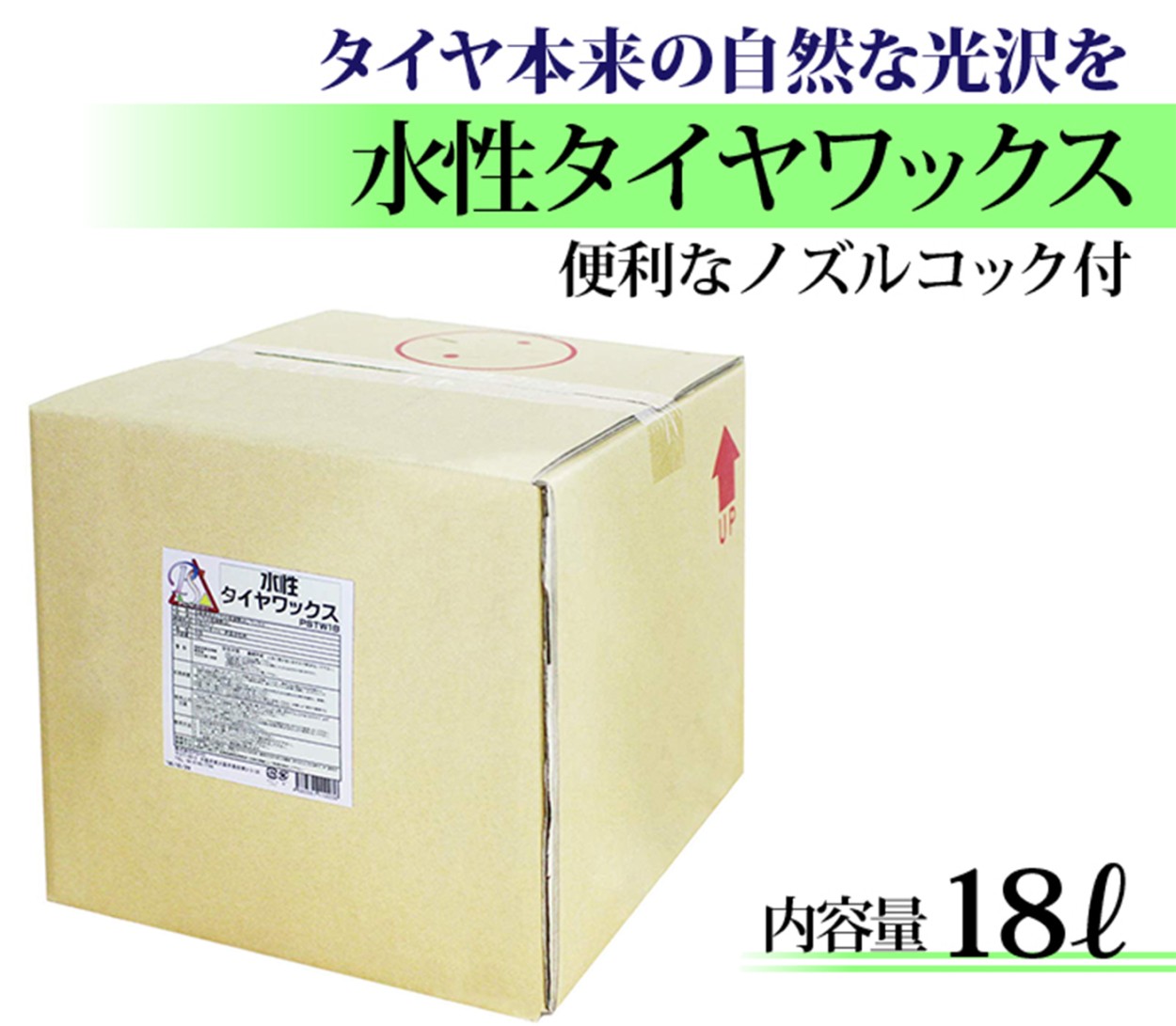 タイヤ本来の自然な光沢を 水性タイヤワックス 業務用 18L