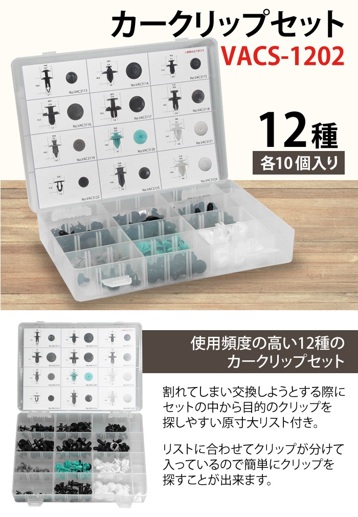 カークリップセット VACS-1202 12種 各10個入り 自動車 クリップ 