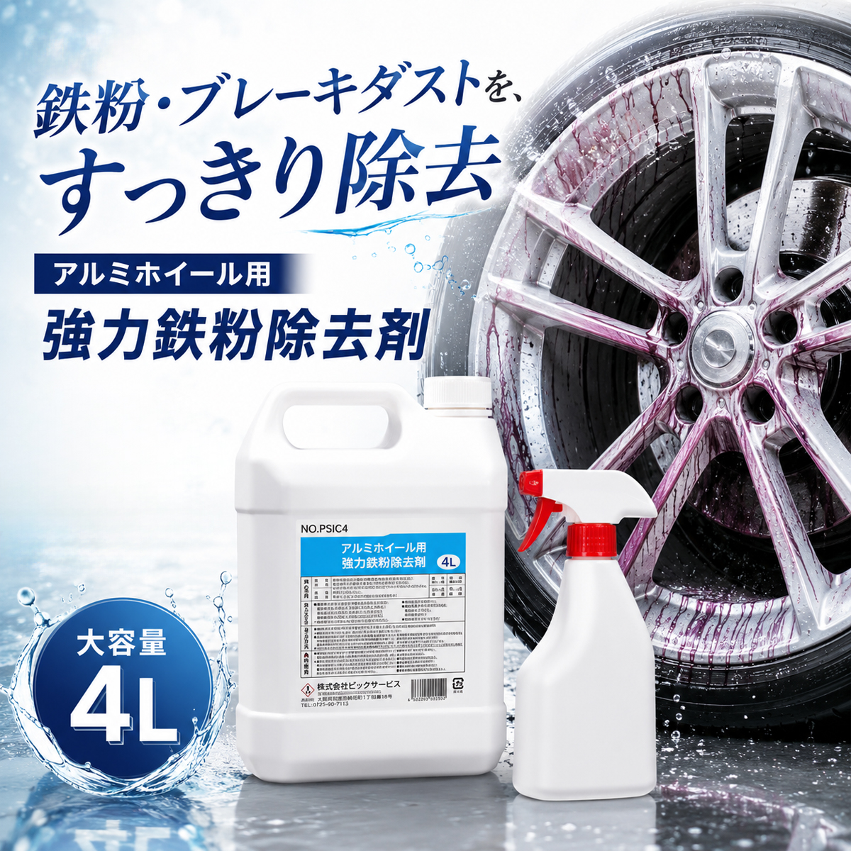 アルミホイール用 強力鉄粉除去剤 4L ノズルコック スプレーボトル