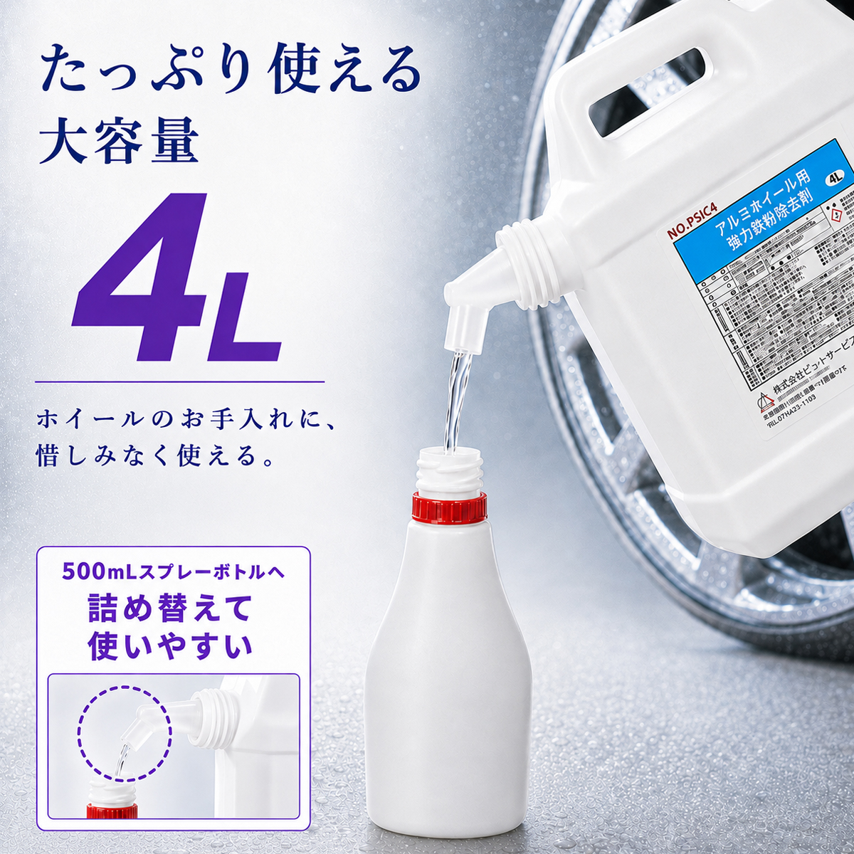 アルミホイール用 強力鉄粉除去剤 4L ノズルコック スプレーボトル