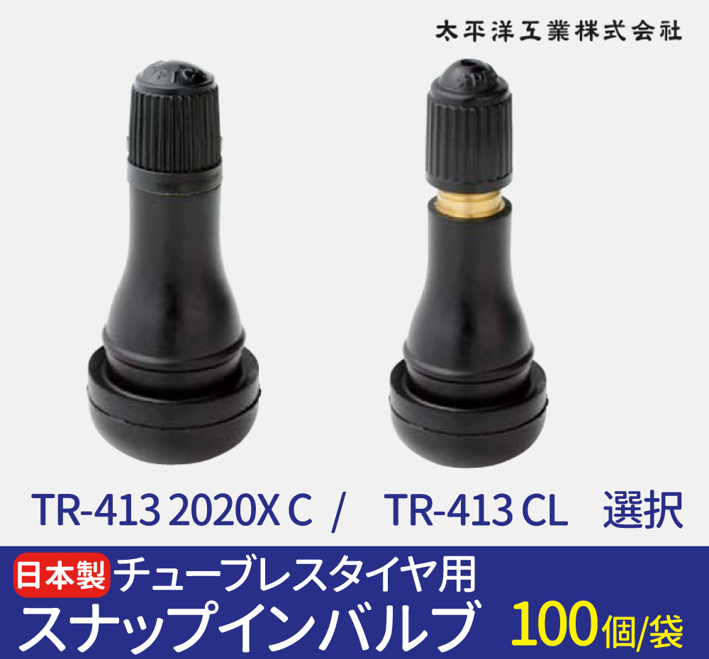 エアバルブ 太平洋工業 日本製 TR-413 2020X C / TR-413 CL 選択 100個(袋)セット チューブレスタイヤ用 ゴムバルブ  スナップインバルブ