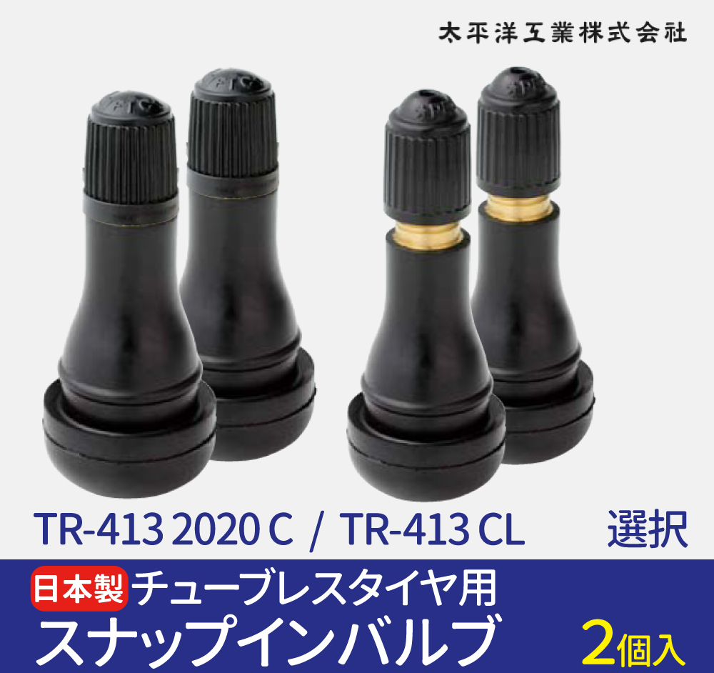 日本製 スナップインバルブ TR-413 2020XC TR-413 CLX