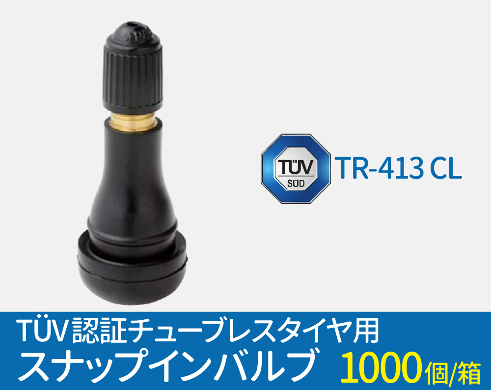 TUV認証 スナップインバルブ TR-413 CL チューブレスタイヤ用 ゴムバルブ