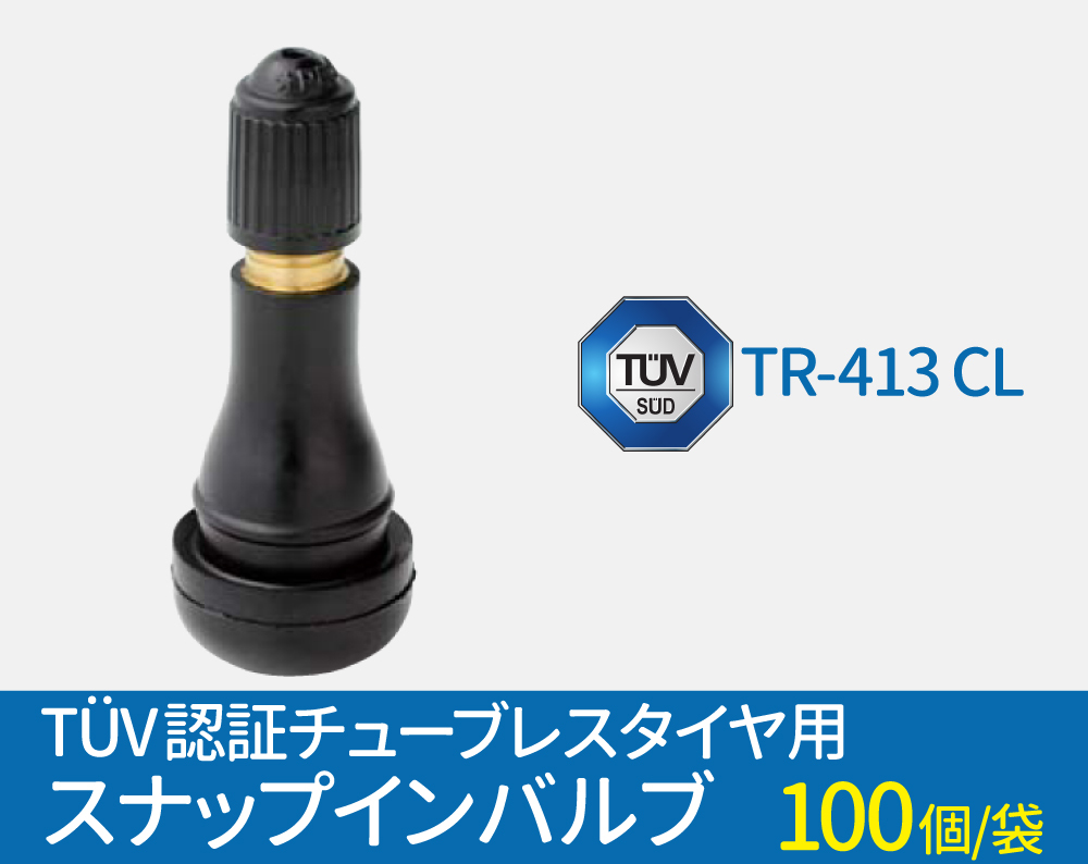 TUV認証 スナップインバルブ TR-413 CL チューブレスタイヤ用 ゴムバルブ