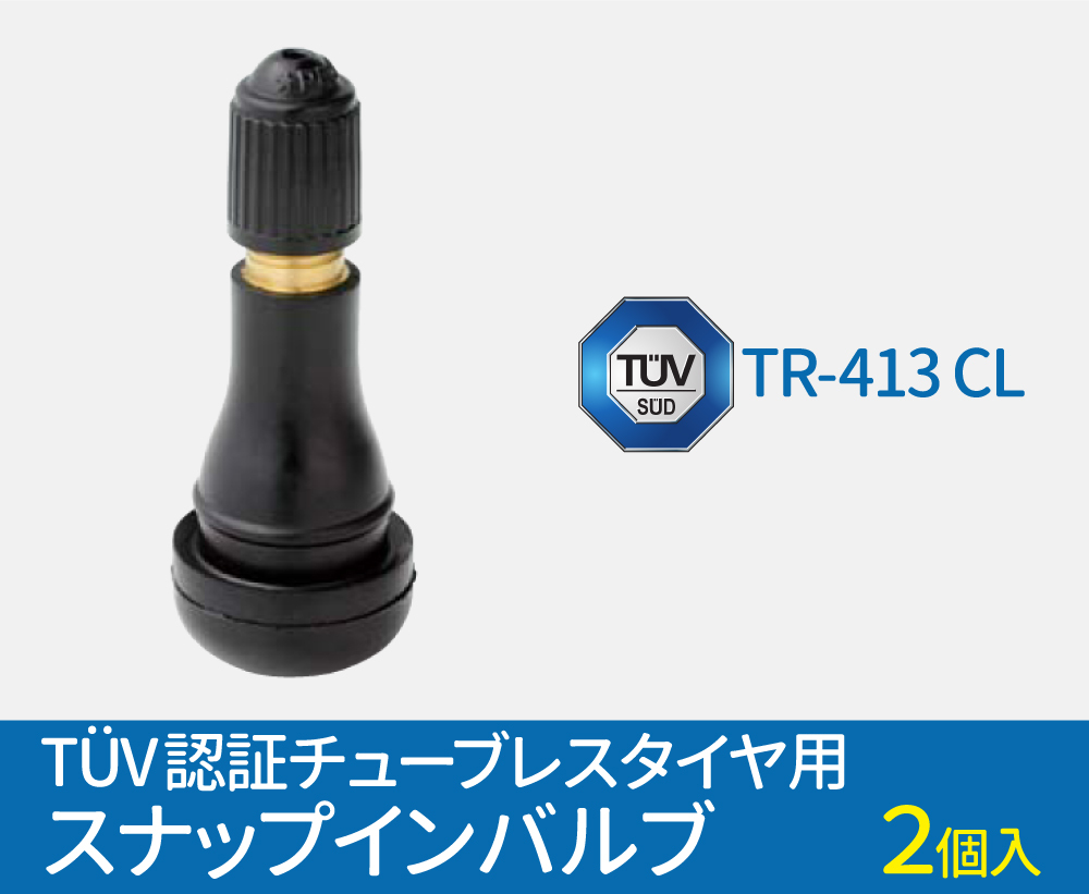 TUV認証 スナップインバルブ TR-413 CL チューブレスタイヤ用 ゴムバルブ