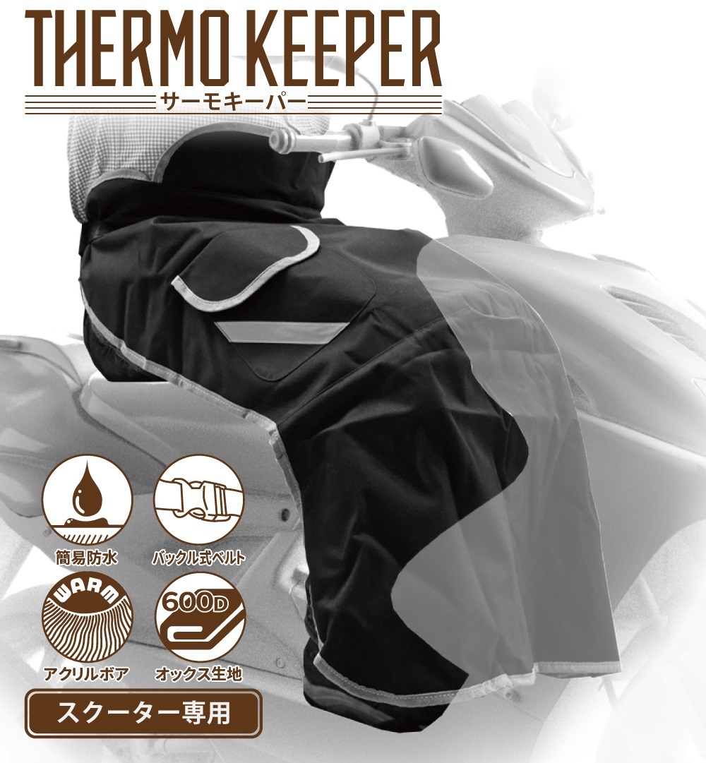 大阪繊維資材 スクーター専用 サーモキーパー 防寒レッグカバー