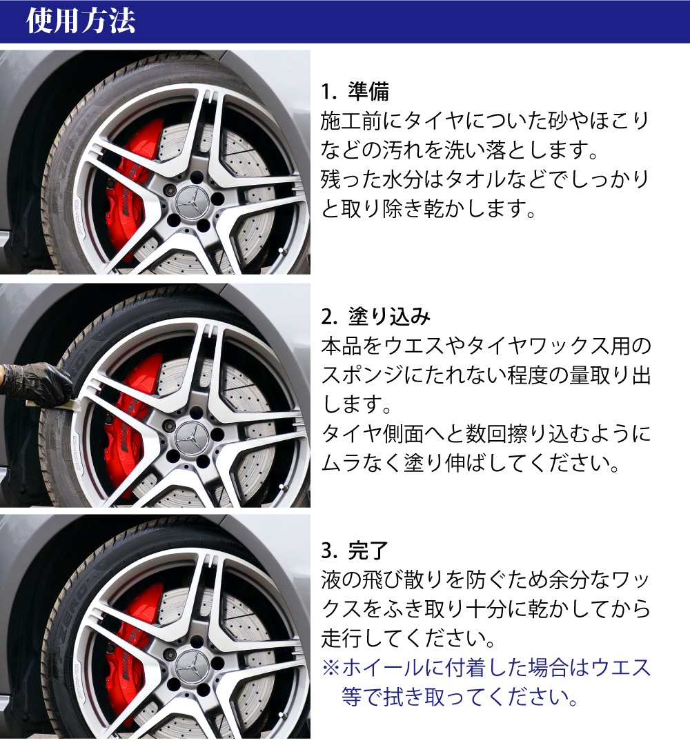 水性タイヤワックスの使用方法画像