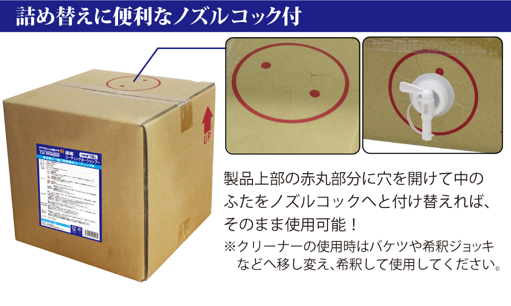 詰め替えに便利なノズルコック付き