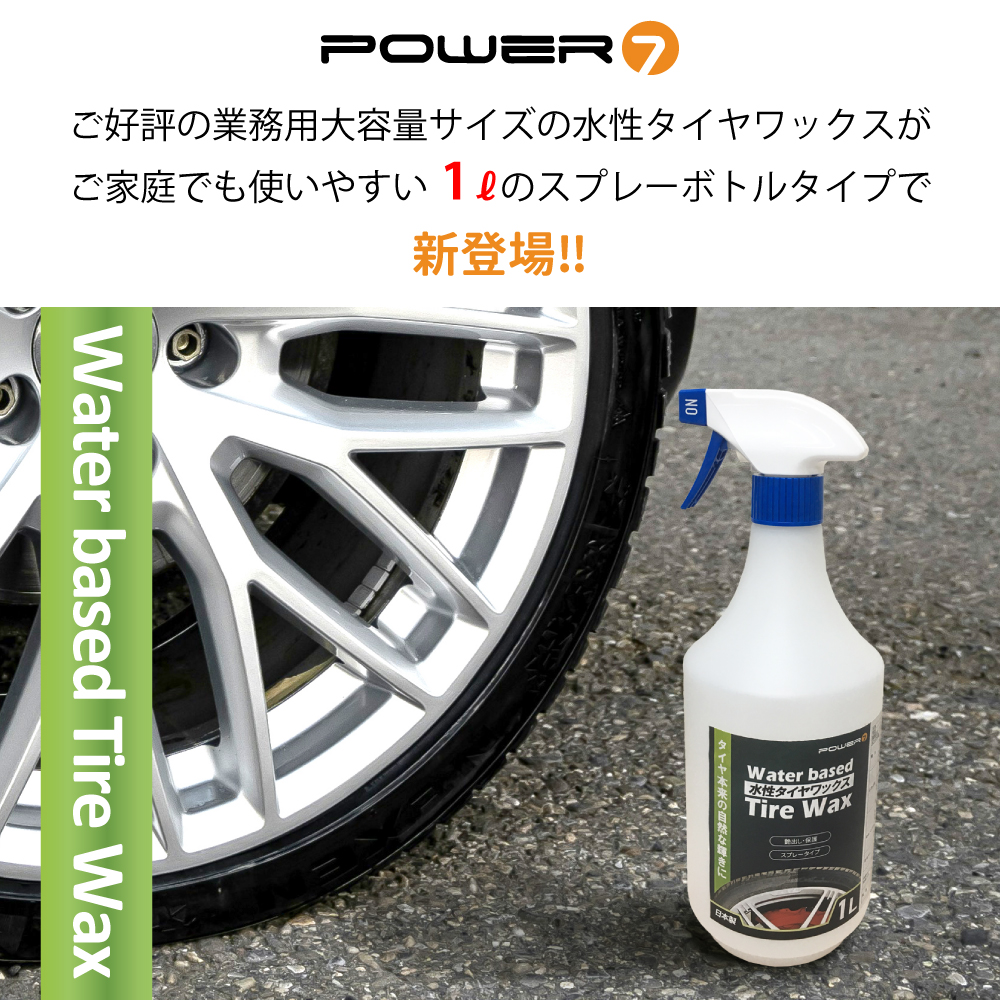 好評の水性タイヤワックスに1Lサイズが登場