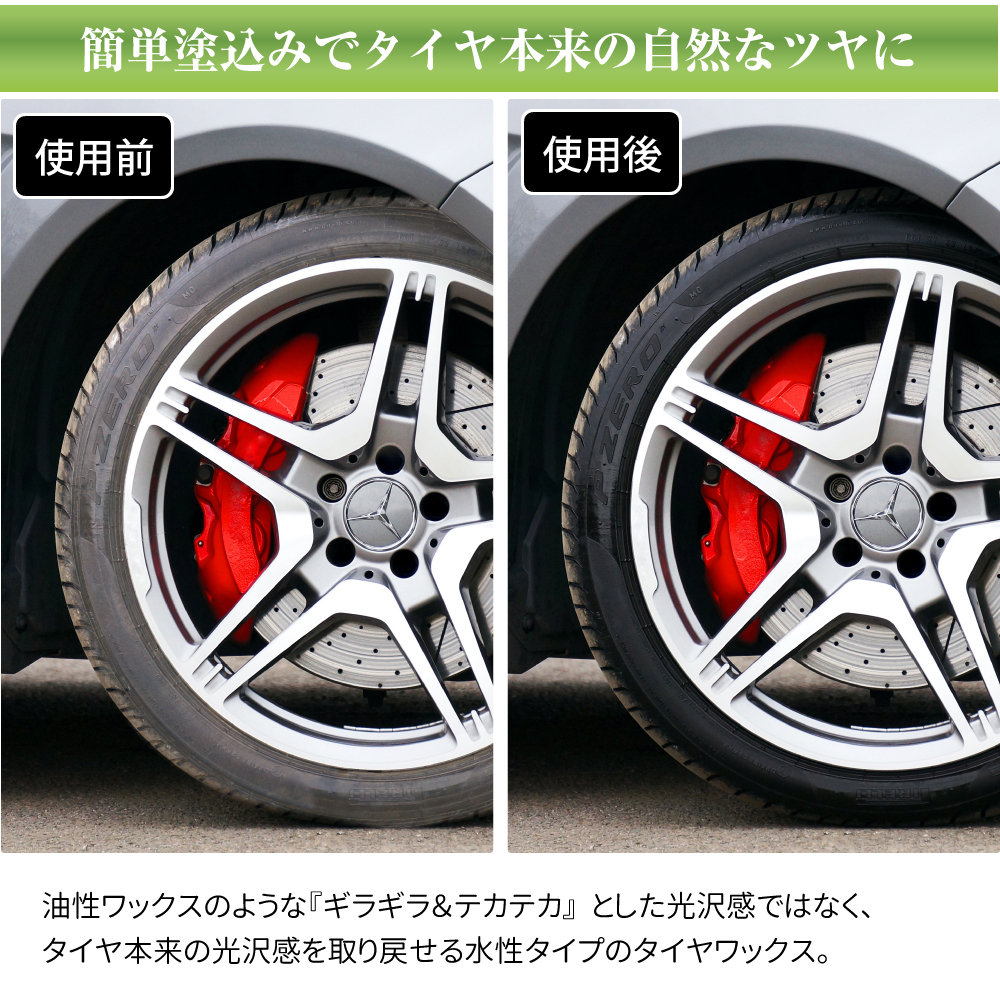 簡単塗り込みでタイヤ本来の自然なツヤに