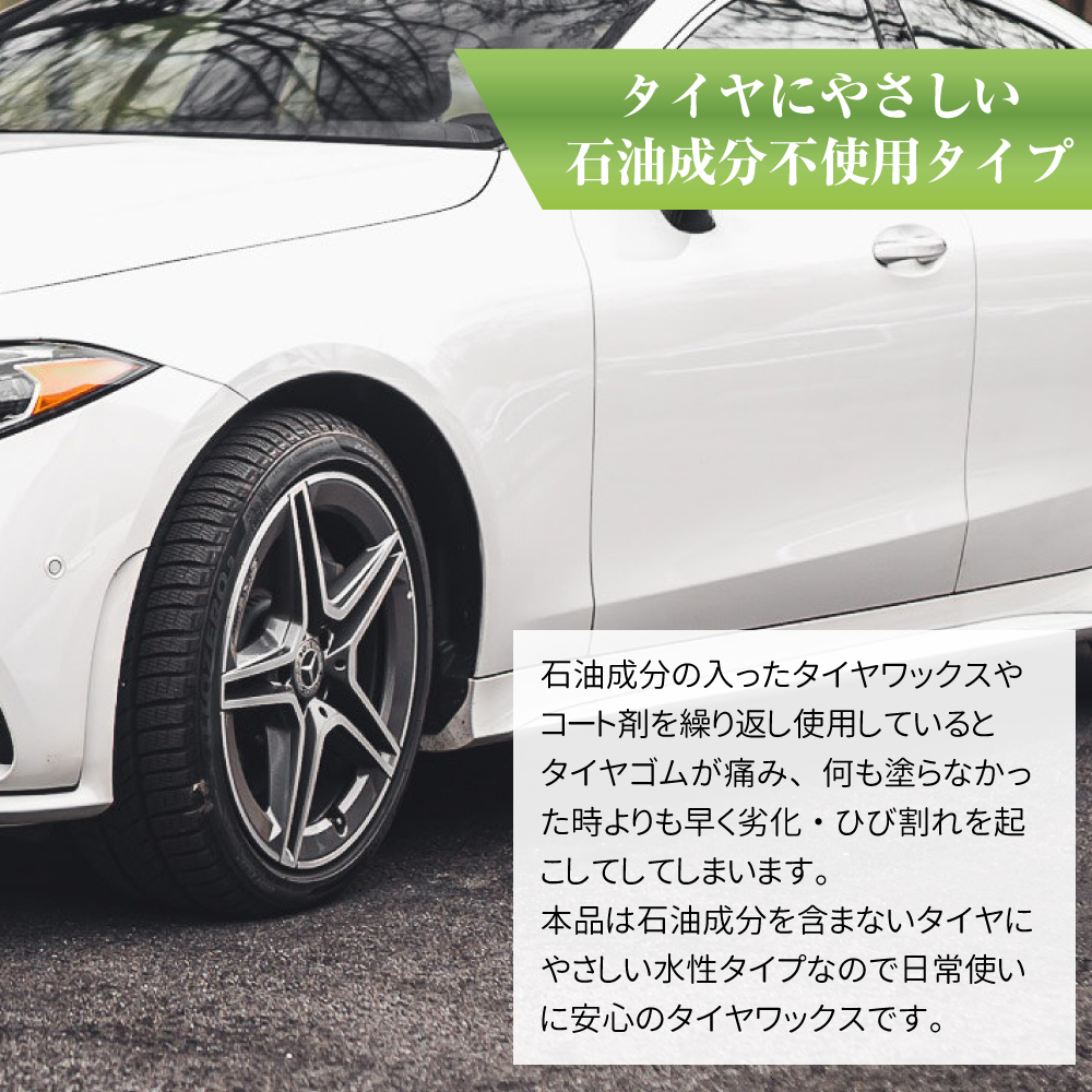 タイヤに優しい石油成分不使用タイプ