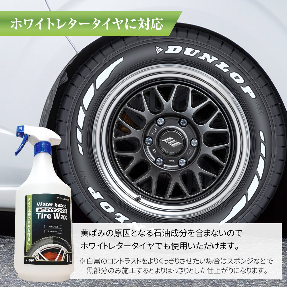ホワイトレタータイヤに対応の水性タイヤワックス