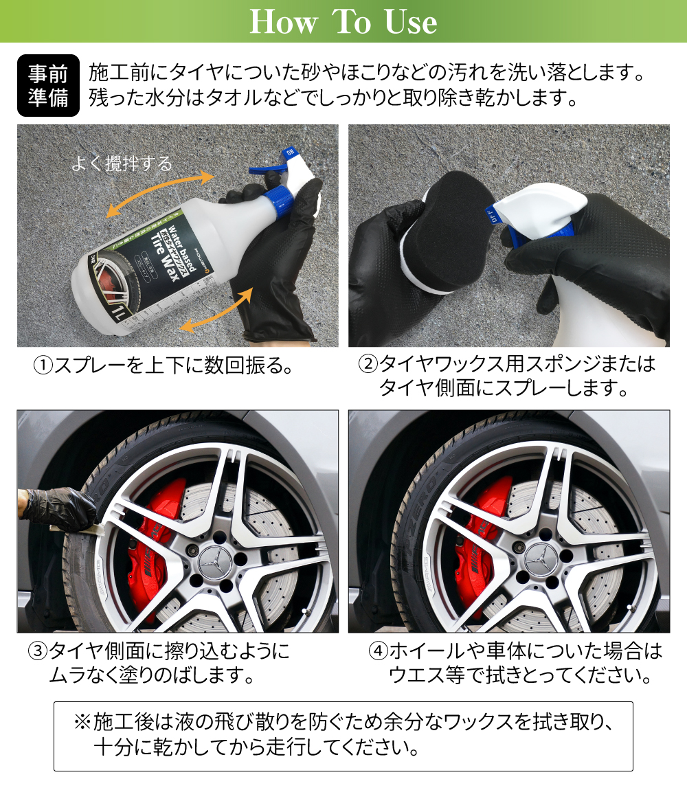 水性タイヤワックスの使用方法画像