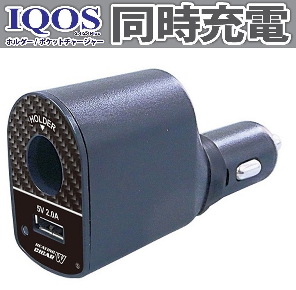 車載用 IQOS 2.4 Plus ホルダー ポケットチャージャー 充電器 DC12V