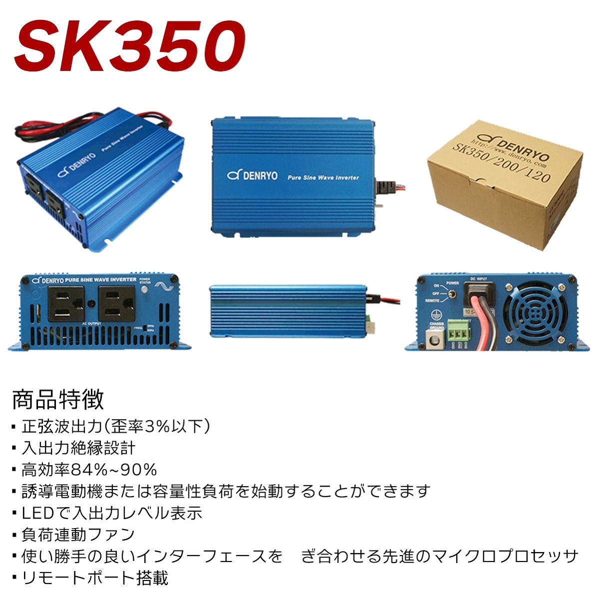 DENRYO 電菱 出力350W/12V SK350-112 正弦波インバーター