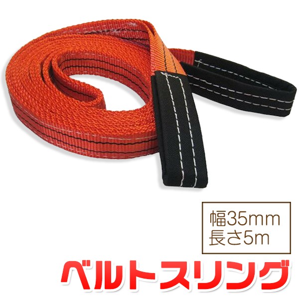 ベルトスリング 幅35mm 長さ5m 使用荷重1200kg スリングベルト 吊上げ
