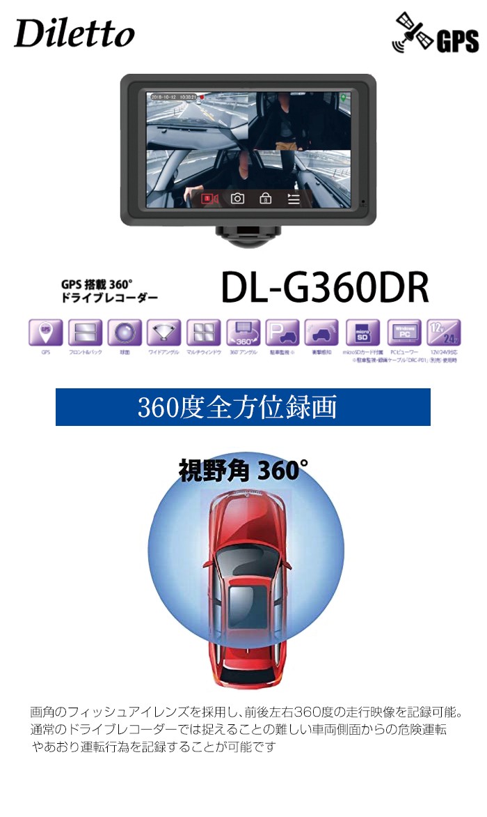 Diletto 360度全方向ドライブレコーダー DL-G360DR GPS搭載 200万画素